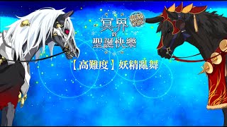 FGO Christmas 3 Revival 冥界 聖誕三期復刻 高難 妖精亂舞 大帝3T 無黑杯 無令咒