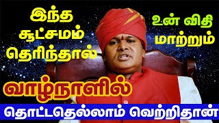 இந்த சூட்சமம் தெரிந்தால் வாழ்நாளில் தொட்டதெல்லாம் வெற்றிதான் | உன் விதி மாற்றும்  யுக்தி | Yogam