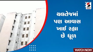 Ahmedabad | થલતેજમાં પણ આવાસ ખાઈ રહ્યા છે ધૂળ | Thaltej | Awas Yojana | Gujarat