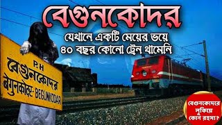 Begunkodor railway station story in bengali । বেগুনকোদর রেলওয়ে স্টেশন: ভূতের গল্পের পেছনের সত্য।