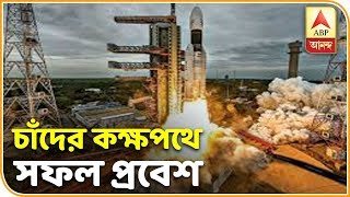 চাঁদের কক্ষপথে সফলভাবে প্রবেশ করল চন্দ্রযান ২ | ABP Ananda