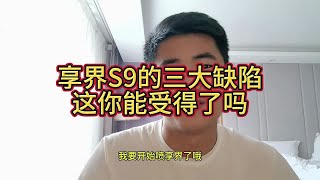 享界S9的三大缺陷，这你能受得了吗？