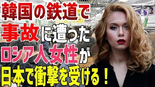 【海外の反応】ロシア人「日本の電車もどうせ最悪…」韓国の鉄道を利用して怪我をしたロシア人女性が転勤で日本へ→日本人の神対応にロシア人女性が驚愕…！