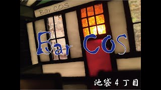 Bar COS 池袋4丁目　Part 19《Guest : MusicMagic》【途上】