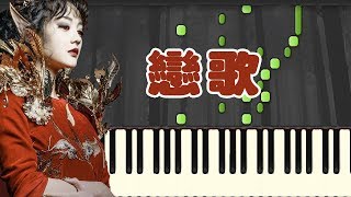 🎹何晟铭 - 恋歌  - 电视剧《半妖倾城》片尾曲 (Piano Tutorial Synthesia)❤️♫