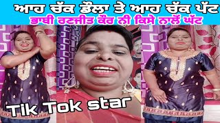 ਭਾਬੀ ਰਣਜੀਤ ਕੌਰ || bhabi ranjit Kaur || Tik Tok star || Shaan E Punjab