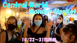 【セントラルワールド】今月の31日まで開催してるWonderMarketに行って買い物をしてきました。【タイ、バンコク】