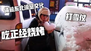 天气转好，两人体验当地生活，去澡堂、打雪仗、吃正经锦州烧烤【肉肉夫妻房车记】