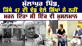 ਮੁੱਲਾਂਪੁਰ ਪਿੰਡ, ਜਿੱਥੇ 47 ਦੀ ਵੰਡ ਵੇਲੇ ਸਿੱਖਾਂ ਨੇ ਨਹੀਂ ਮਰਨ ਦਿੱਤਾ ਸੀ ਇੱਕ ਵੀ ਮੁਸਲਮਾਨ