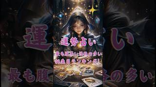 最も腹黒い性格が多い誕生日ランキング　＃誕生日占い　＃運勢ランキング