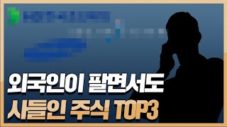 외국인이 팔면서도 사들이는 주식 TOP3