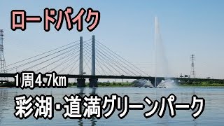 ロードバイクで彩湖・道満グリーンパークを周回してみた！