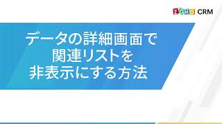 データの詳細画面で関連リストを非表示にする方法