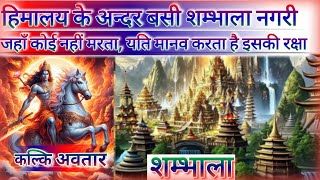 शम्भाला नगरी: रहस्य जो आज तक कोई नहीं सुलझा सका | Kalki Avatar \u0026 Hidden City Documentary