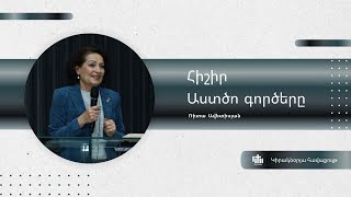 Հիշիր Աստծո գործերը - Ռիտա Ավետիսյան / Hishir Astco gorcere - Rita Avetisyan - 17.11.2024