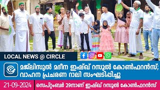 മജ്ലിസുൽ മദീന ഇഷ്ഖ് റസൂൽ കോൺഫറൻസ്; വാഹന പ്രചരണ റാലി സംഘടിപ്പിച്ചു