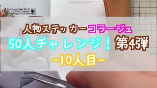 【コラージュ】人物ステッカー50人チャレンジ第4弾 vol10【ASMR】作業音