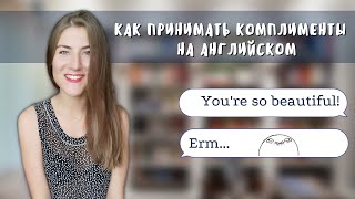 Как ответить на комплимент на английском?