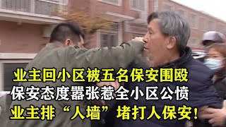 回家竟被物业殴打，业主排“人墙”围保安，物业嚣张惹公愤！纪实