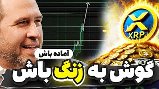 هولدرهای ریپل گوش به زنگ باشید🔔پشت چارت باش تحلیل ریپل ، بیت کوین ، استلار و لینک و ...