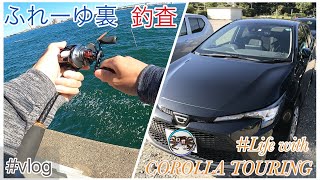 【VLOG】最近噂のふれーゆ裏を調査しました【Eng sub】#FishingDiary