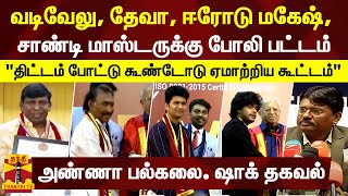 வடிவேலு, தேவா, ஈரோடு மகேஷ், சாண்டி மாஸ்டருக்கு போலி பட்டம் - அண்ணா பல்கலை. ஷாக் தகவல் | AU