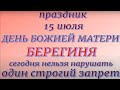 15 июля праздник День Божией Матери. Берегиня. Народные приметы и традиции. Важные запреты дня.