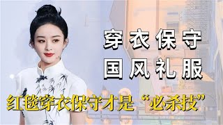 红毯穿衣保守才是“必杀技”，赵丽颖国风礼服，高圆圆一丝不漏