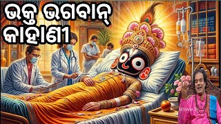 ଗୋଟେ ଭକ୍ତ ର କାରୁଣ କାହାଣୀ😊😊😊