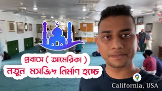 আমেরিকাতে নতুন মসজিদ নির্মাণ কাজ চলছে  | Morshed From USA