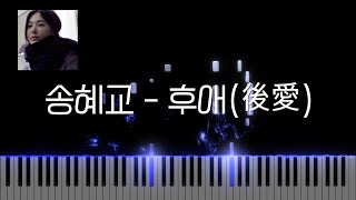 송혜교 - 후애 (後愛) | Piano Sheet | Piano Tutorial