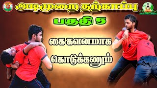 அடிமுறை தற்காப்பு முறை|Basic self denfence techinique in Adimurai|Tamil|Adimuariadimurai fight