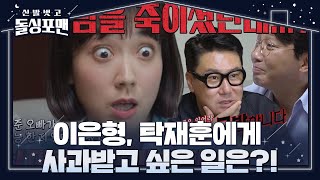 [선공개] “새싹을 즈려밟는 느낌이더라고요” 이은형, 강재준 놀린 탁재훈에 분노?! #신발벗고돌싱포맨 #InvitationfromBacheloragains #SBSenter