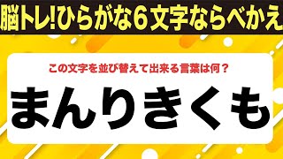 【ひらがな並べ替えクイズ】10問で脳を鍛えよう！【毎日11時投稿】