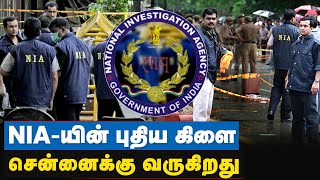 நாட்டின் பாதுகாப்பு காரணம் கருதி சென்னையில் NIA | National Investigation Agency in Chennai