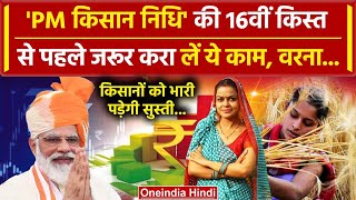 Kisan को PM Kisan Samman Nidhi Yojana की 16वीं किस्त के लिए ये करना है| PM Narendra Modi |वनइंडिया