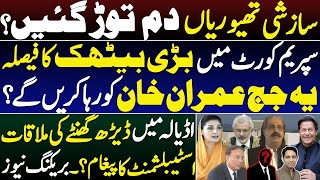 Judicial Commission meeting ends conspiracy theories || Imran Khan released || Details by Karamat