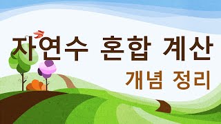 (5학년 1학기) 자연수의 혼합계산 (개념정리)