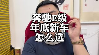 奔驰E级新车行情，哪款配置值得入手？#奔驰E级 #车企降价 #汽车价格战