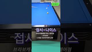 접시~나이스~^^#당구 #billiards #3쿠션