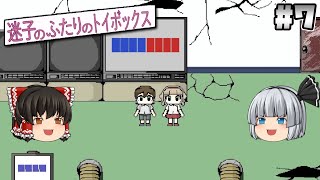 #7【迷子のふたりのトイボックス】パパさんは何者？【ホラーゲーム】【ゆっくり実況】