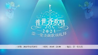 崇一堂2021年《普世齐欢唱》圣诞歌颂礼拜｜20211225