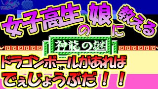 【ドラゴンボール】ねげぇを叶えるためにドラゴンボールを７つ集めて神龍の謎を解き明かせ！というお話【神龍の謎】