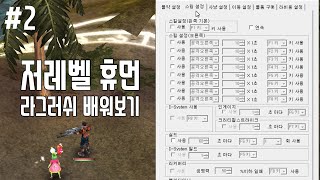 라그하임 작업용 휴먼 2편 [라그러쉬 설정]