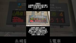 【惜別】糸崎駅の列車案内表示器に国鉄115系電車300番台へのメッセージが！#鉄道 #train #jr西日本 #115系 #山陽本線 #ラストラン #国鉄