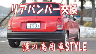 【L700s】リアバンパー交換【ミラジーノ】