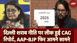 Delhi Liquor Policy पर CAG Report से घमासाम, AAP-BJP फिर आए आमने सामने | Anurag Thakur | BJP | AAP