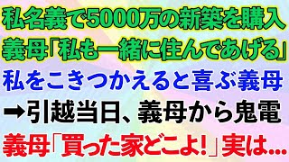 【スカッとする話】私名義で5000万の新築を購入すると、義母「私も一緒に住んであげる」私をこきつかえると喜ぶ義母→引越し当日、義母から鬼電。義母「買った家どこよ！」実は   【修羅場】