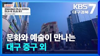 [대경튜브] 문화와 예술이 만나는 대구 중구 외 / KBS  2025.02.06.