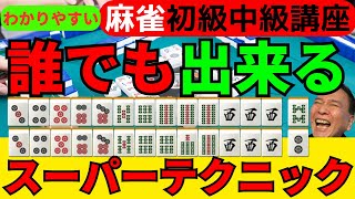 わかりやすい麻雀初級中級講座　誰でも出来るスーパーテクニック